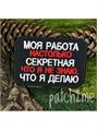 Шеврон Моя работа настолько секретная прямоугольник черный ARnhQSGrhhc0p7LbzOBM50