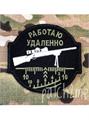 Шеврон Работаю удаленно круглый черный/олива IP8CJV63hflSMZbT2HEff1