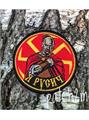 Шеврон Я русич круглый красный n217xDhzgY-yi-RfFzyR73