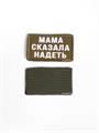 Шеврон Мама сказала надеть прямоугольник олива/белый швр-мама/бел