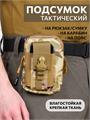Подсумок Тур тактический 12х17 см универсальный мультикам пдсм-тур-12х17/млт