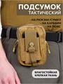 Подсумок Тур тактический 12х17 см универсальный coyote пдсм-тур-12х17/coy