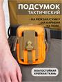 Подсумок Тур тактический 12х17 см универсальный оранжевый пдсм-тур-12х17/ора