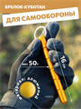 Брелок-куботан КМФ78 явара стеклобой золотистый брел-куб-Т/зол