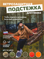 Подстежка Rebel Gears ветрозащитная для туристического гамака 3.0 мультикам ягель podstezka/mult