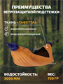 Подстежка Rebel Gears ветрозащитная для туристического гамака 3.0 оранжевая podstezka/оранж