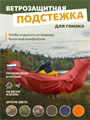Подстежка Rebel Gears ветрозащитная для туристического гамака 3.0 красная podstezka/крас