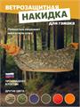 Накидка Rebel Gears на туристический гамак мультикам ягель kmfNakidka/mlt