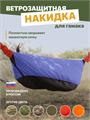 Накидка Rebel Gears на туристический гамак синяя kmfNakidka/син