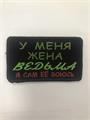 Шеврон У меня жена ведьма я сам ее боюсь NR4tfFJ8gedgLknSzxRhz3