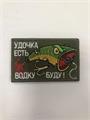 Шеврон Удочка есть, водку буду fu6CKUMGgFwwIuSxh0Zug0