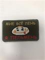 Шеврон Мне все лень я пельмень pxE0exvKhniy02CKIoLl91