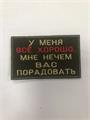 Шеврон У меня все хорошо, мне нечем вас порадовать a5AlmKfihCMj7mxYOm3GV1