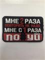 Шеврон Мне 2 раза повторять не надо мне с 1 раза по#уй iwwMvXVhge1Tepv0NeyX72