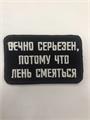 Шеврон Вечно серьезен, потому что лень смеяться fudffajsgFs3P7GricAF00