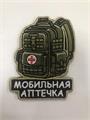 Шеврон Рюкзак Мобильная аптечка 9n7GKPpUhnBEzw1Q6PhVu2